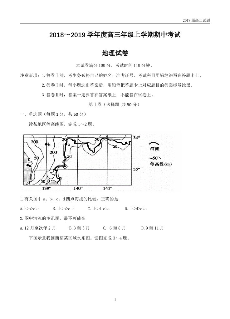 陕西西安长安区第五中学2019届高三上学期期中考试地理试题及答案