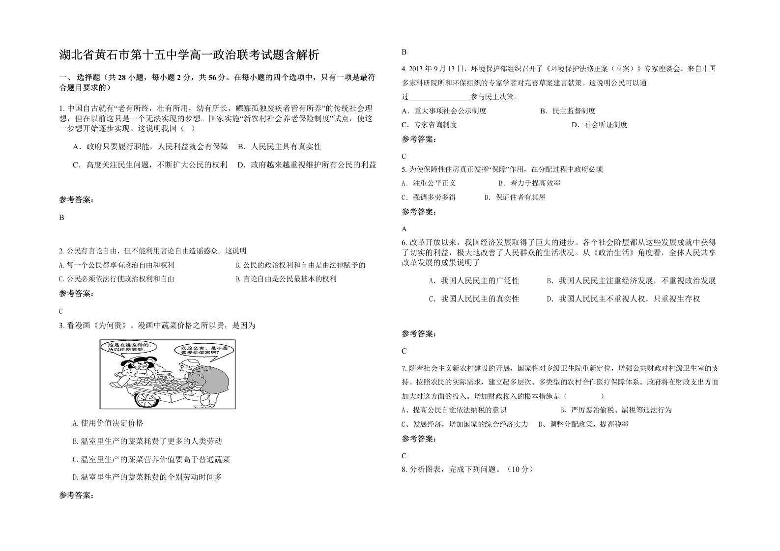 湖北省黄石市第十五中学高一政治联考试题含解析