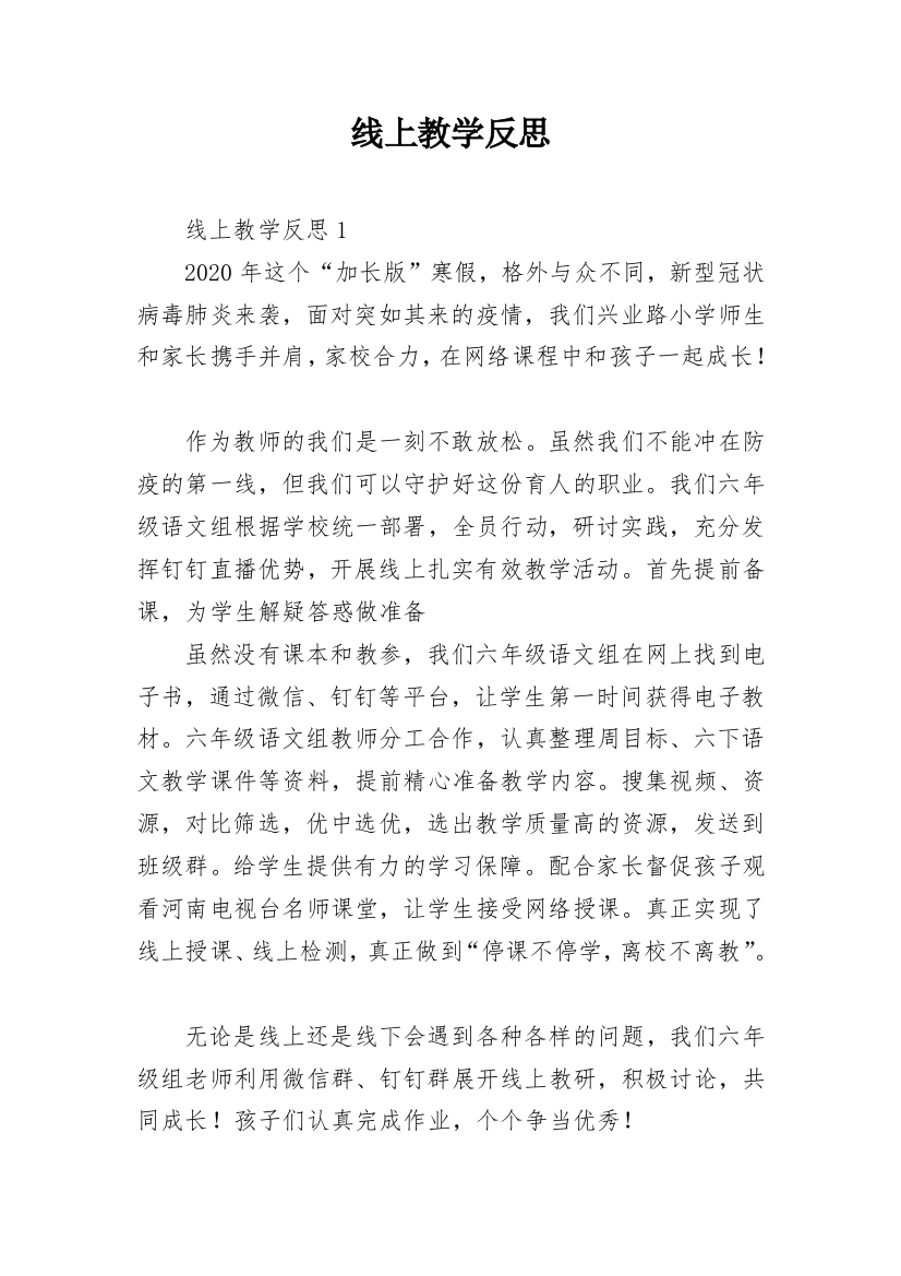 线上教学反思_2