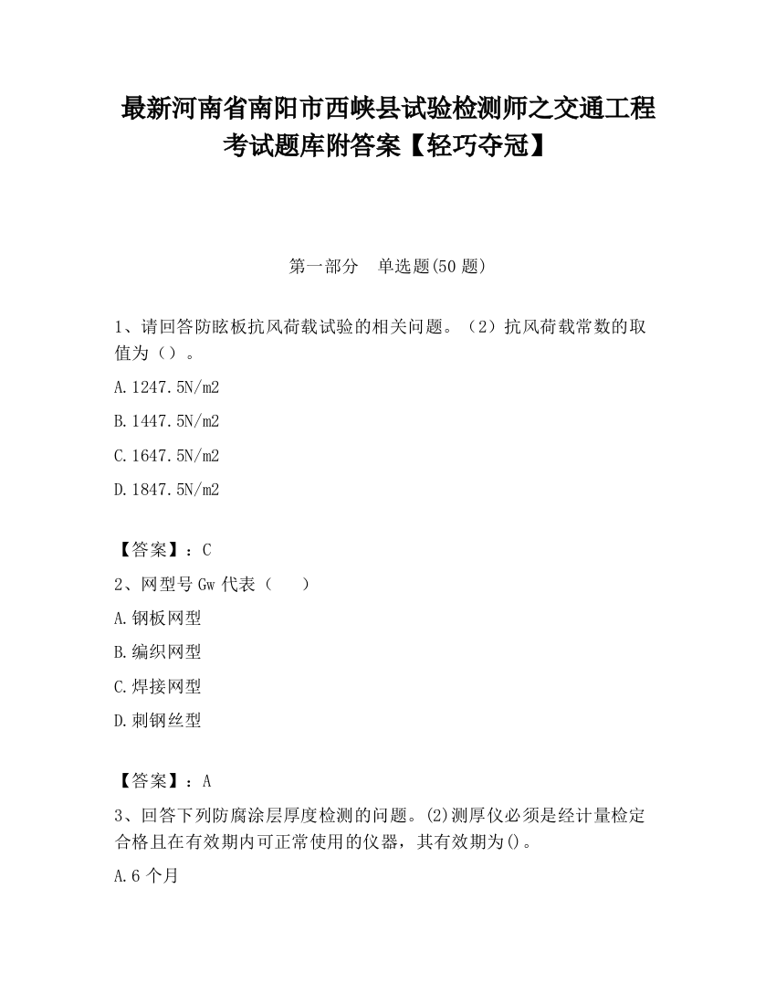 最新河南省南阳市西峡县试验检测师之交通工程考试题库附答案【轻巧夺冠】