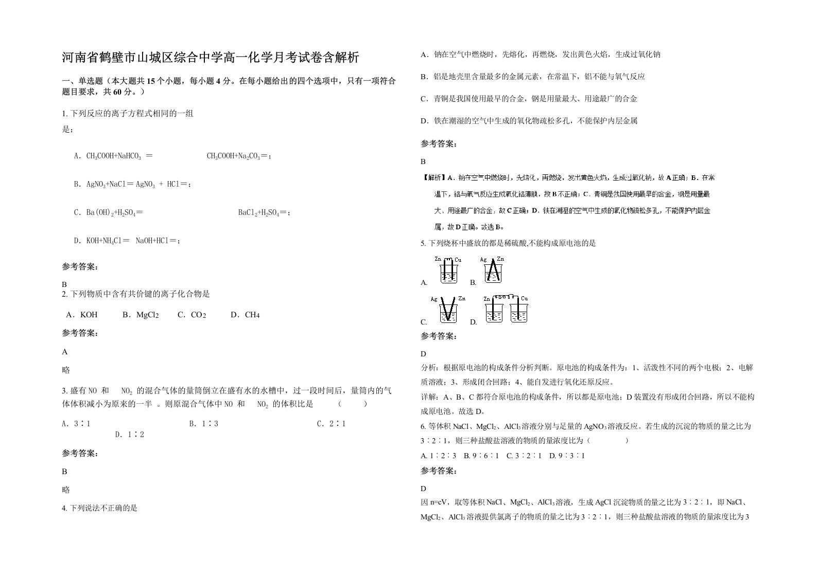 河南省鹤壁市山城区综合中学高一化学月考试卷含解析