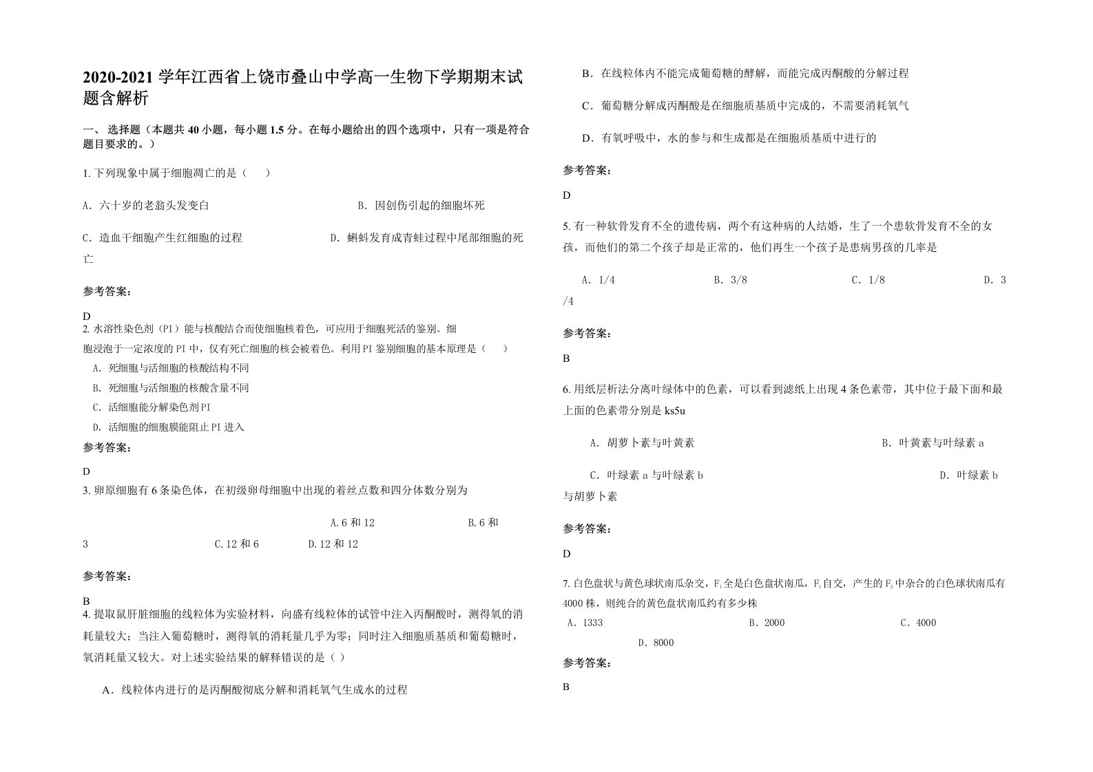 2020-2021学年江西省上饶市叠山中学高一生物下学期期末试题含解析