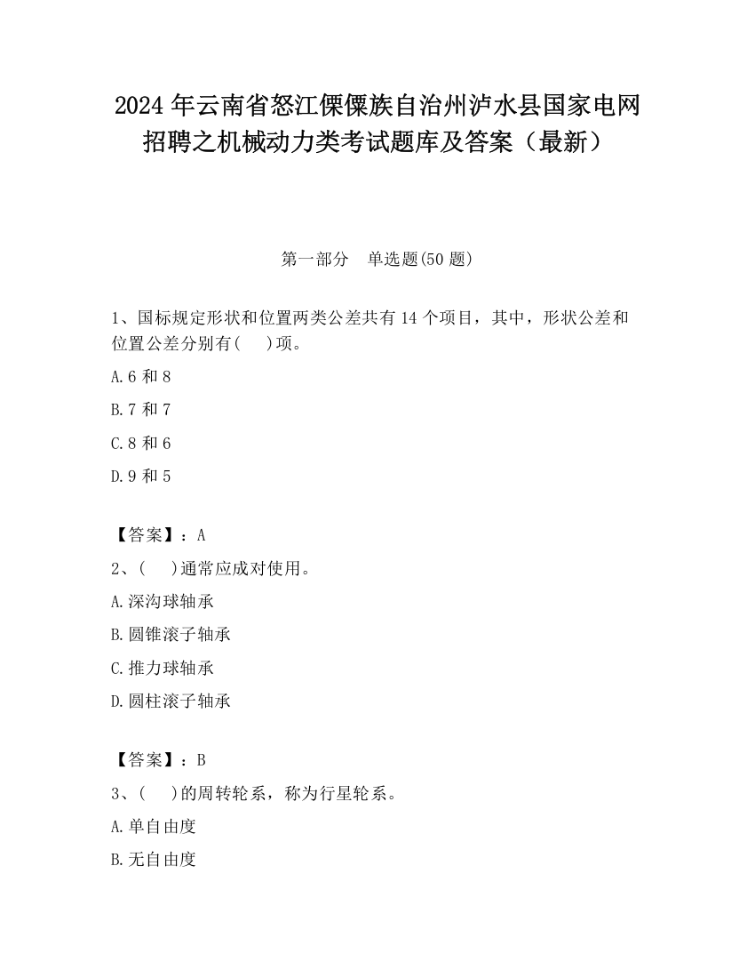 2024年云南省怒江傈僳族自治州泸水县国家电网招聘之机械动力类考试题库及答案（最新）