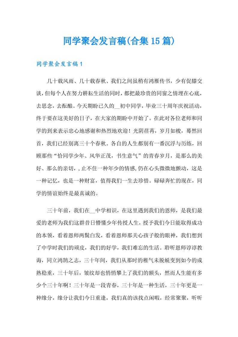 同学聚会发言稿(合集15篇)