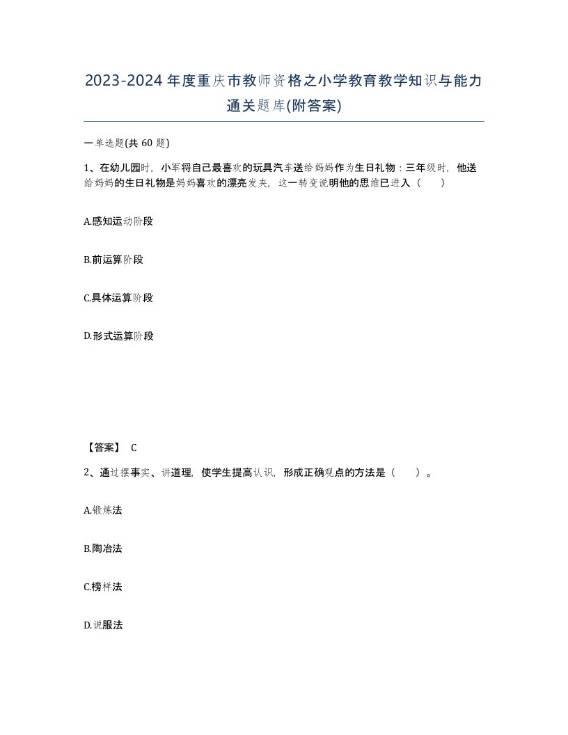 2023-2024年度重庆市教师资格之小学教育教学知识与能力通关题库附答案