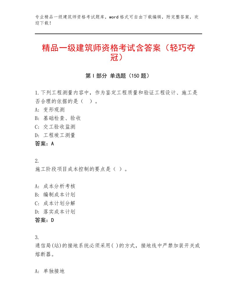 2022—2023年一级建筑师资格考试真题题库附答案【培优A卷】