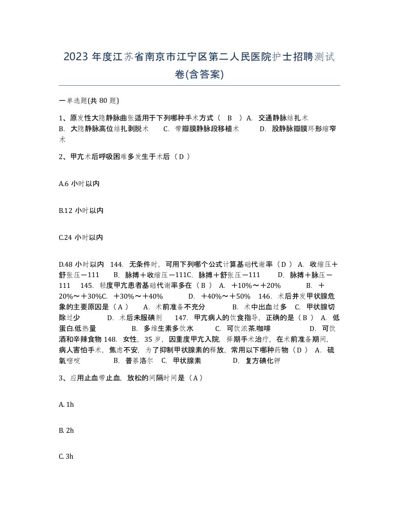 2023年度江苏省南京市江宁区第二人民医院护士招聘测试卷含答案