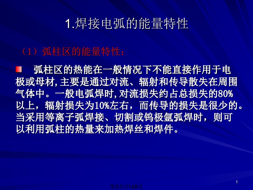 焊接电弧的能量特性以及电弧力