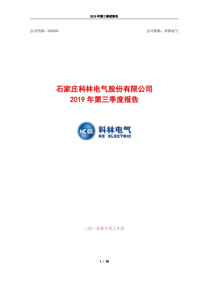 上交所-科林电气2019年第三季度报告-20191029