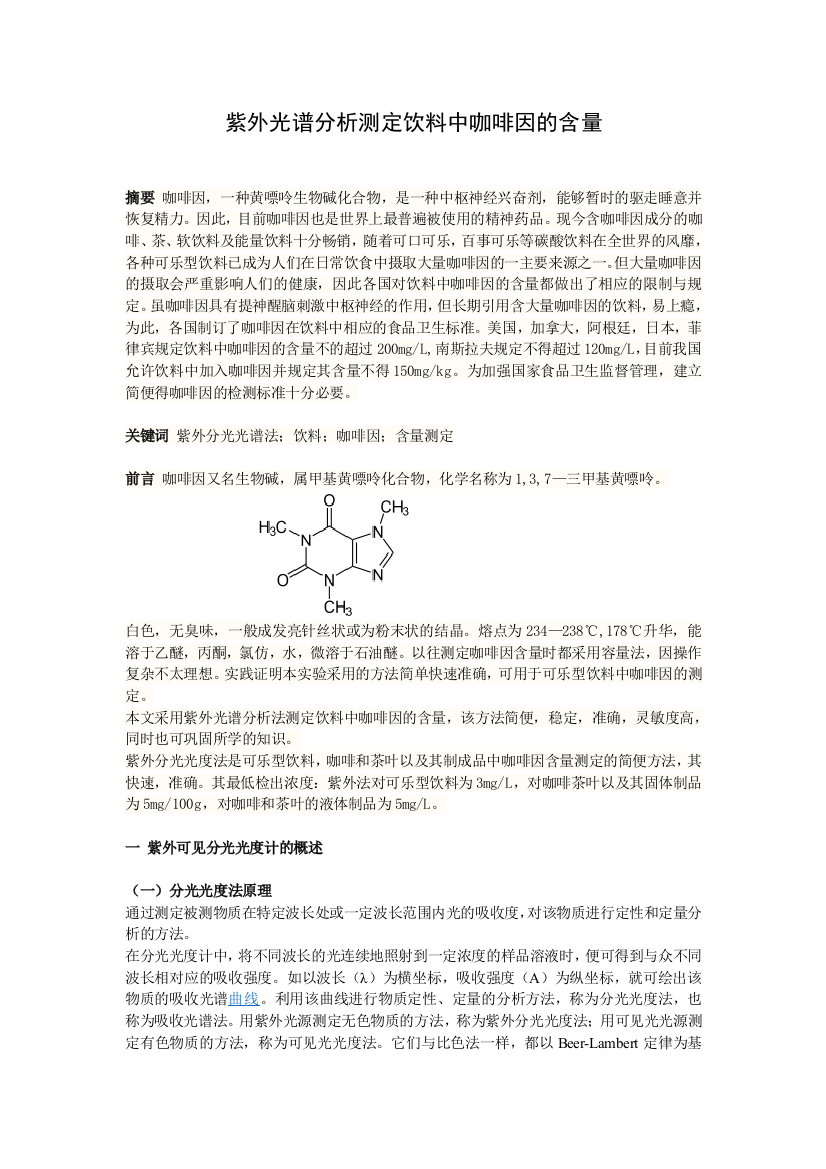 (完整版)紫外光谱分析法测定饮料中咖啡因的含量