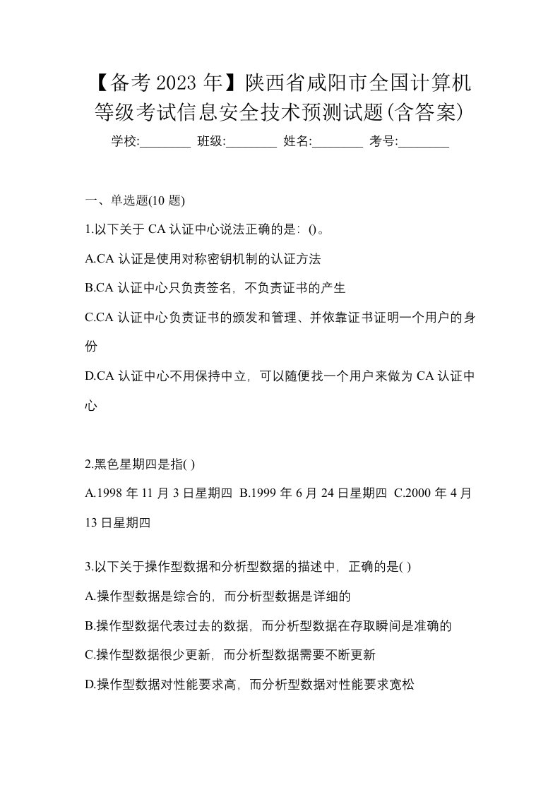 备考2023年陕西省咸阳市全国计算机等级考试信息安全技术预测试题含答案