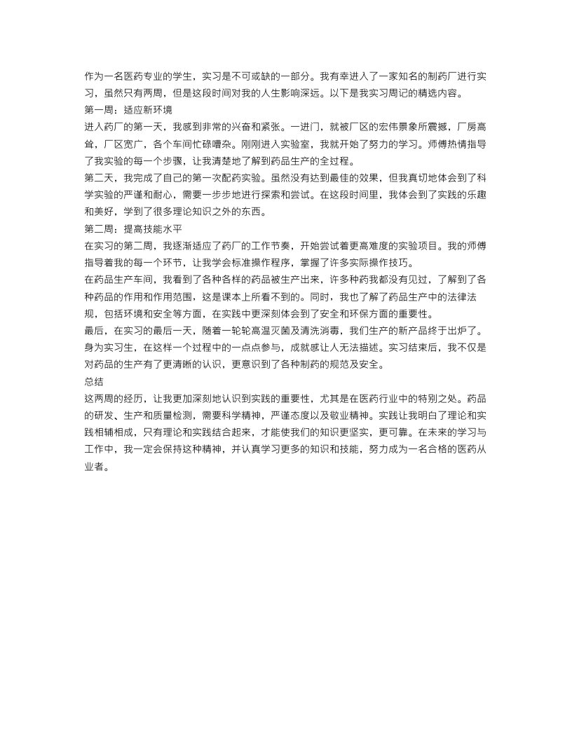 药厂实习周记精选范文