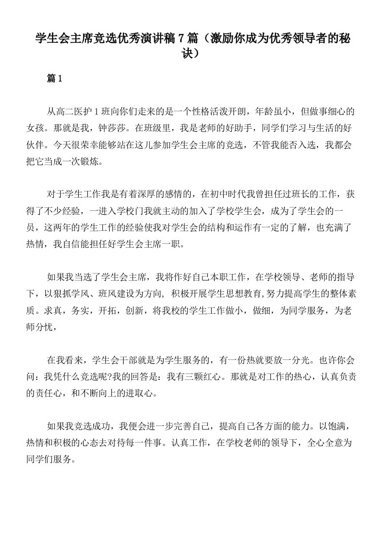 学生会主席竞选优秀演讲稿7篇（激励你成为优秀领导者的秘诀）