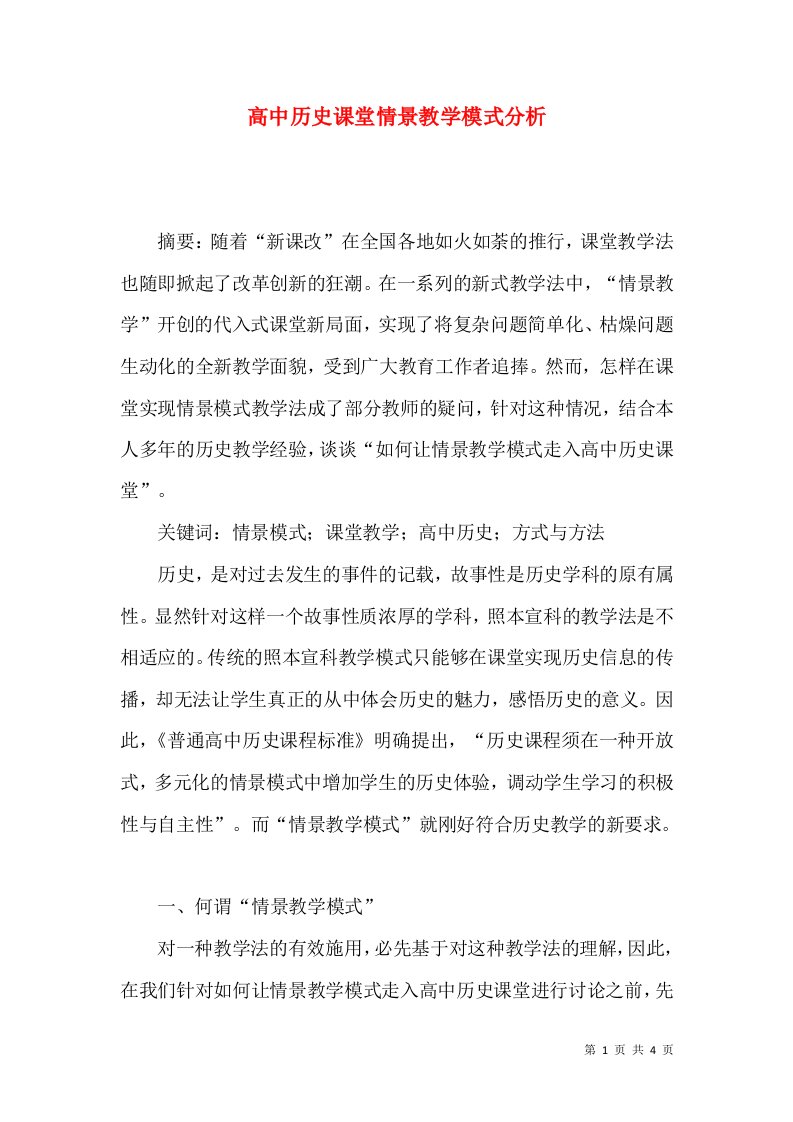 高中历史课堂情景教学模式分析