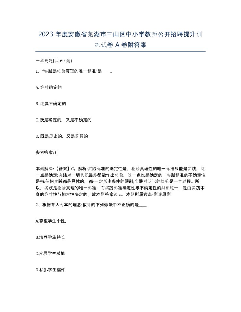 2023年度安徽省芜湖市三山区中小学教师公开招聘提升训练试卷A卷附答案