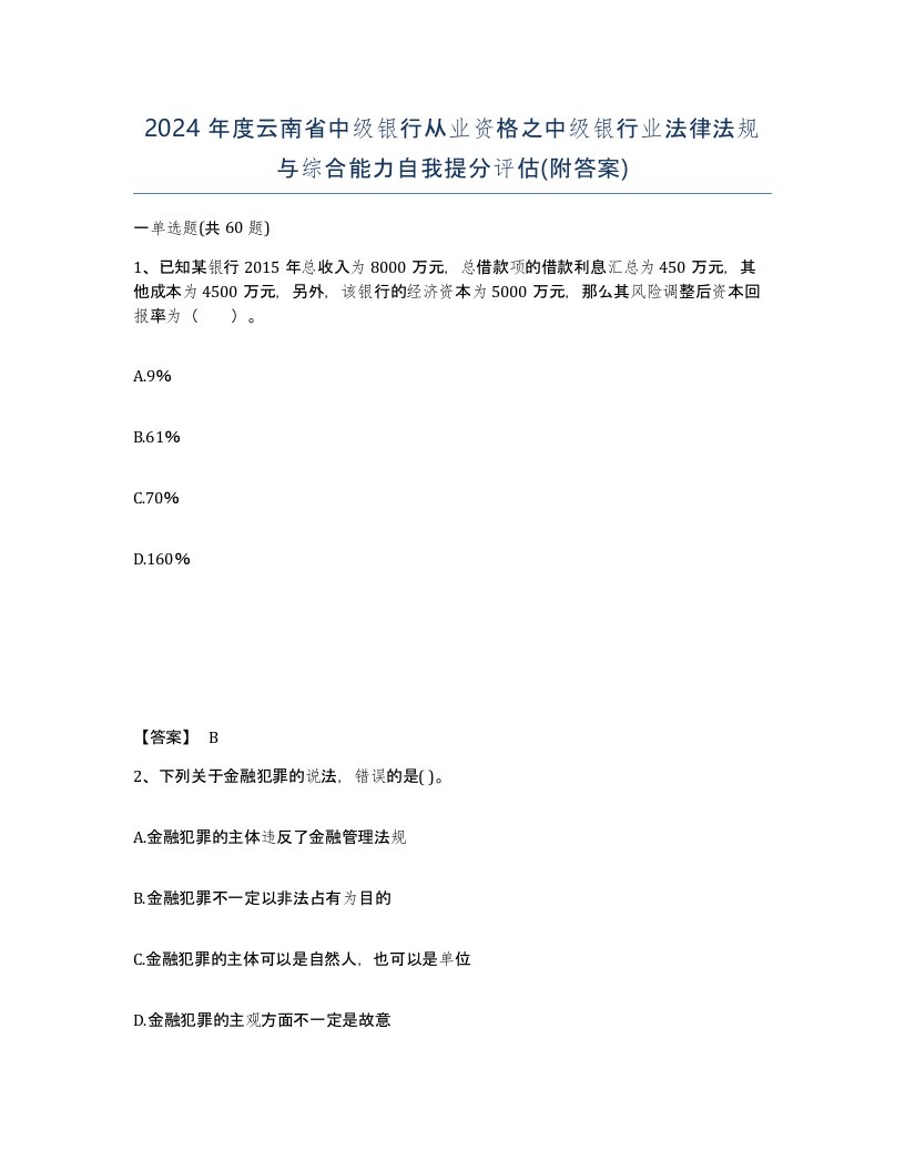 2024年度云南省中级银行从业资格之中级银行业法律法规与综合能力自我提分评估附答案