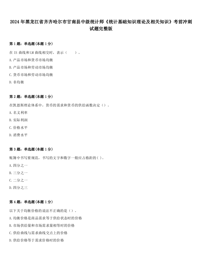 2024年黑龙江省齐齐哈尔市甘南县中级统计师《统计基础知识理论及相关知识》考前冲刺试题完整版