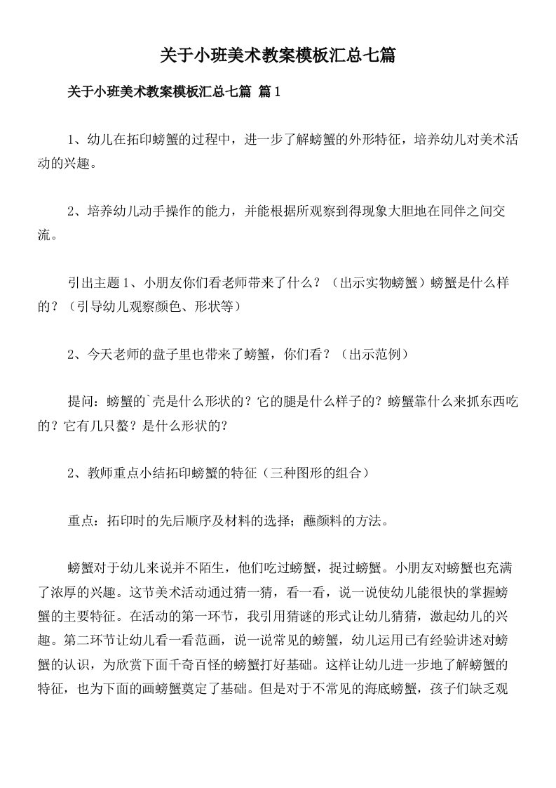 关于小班美术教案模板汇总七篇