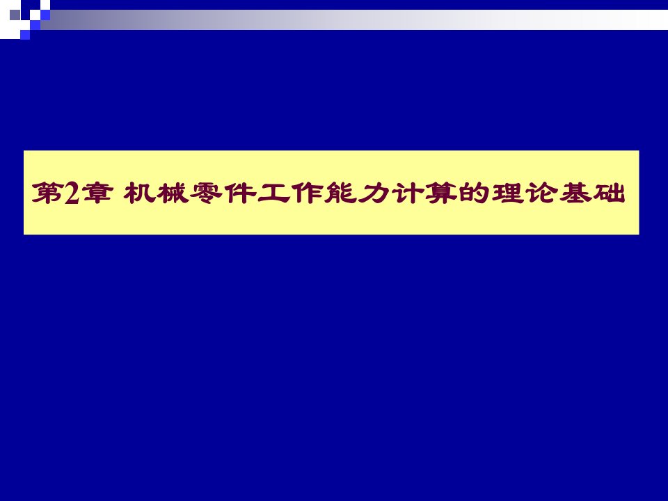 ch02机械零件工作能力计算的理论基础