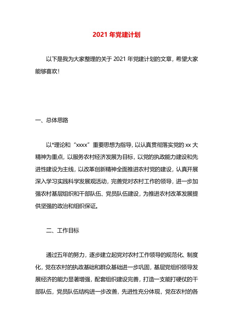 2021年党建计划