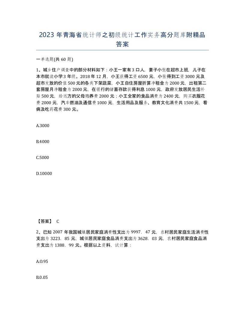 2023年青海省统计师之初级统计工作实务高分题库附答案