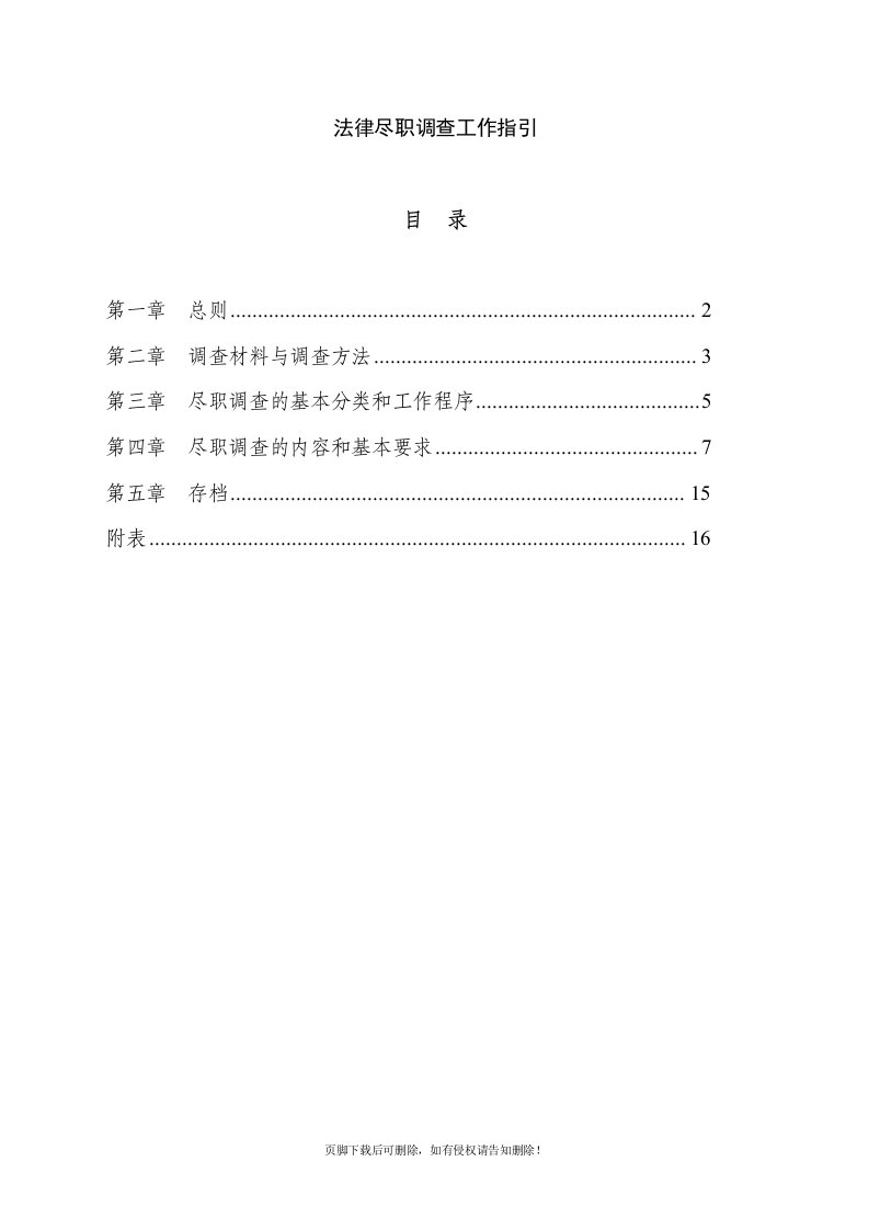 法律尽职调查工作指引