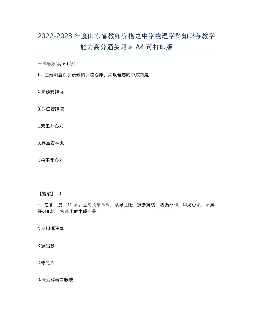 2022-2023年度山东省教师资格之中学物理学科知识与教学能力高分通关题库A4可打印版