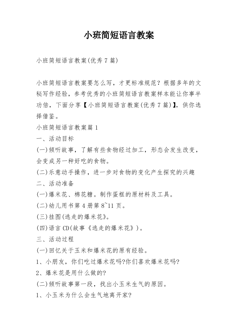 小班简短语言教案