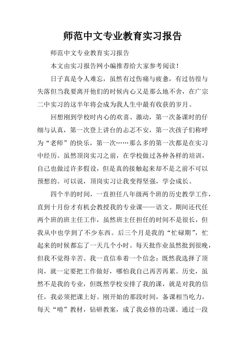 师范中文专业教育实习报告