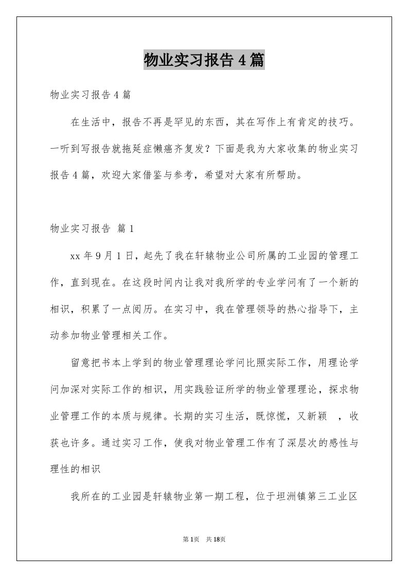 物业实习报告4篇例文