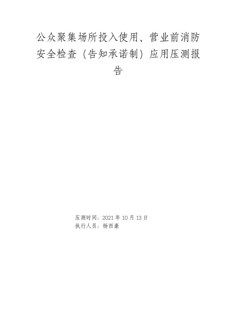 公众聚集场所投入使用、营业前消防安全检查告知承诺制应用压测报告