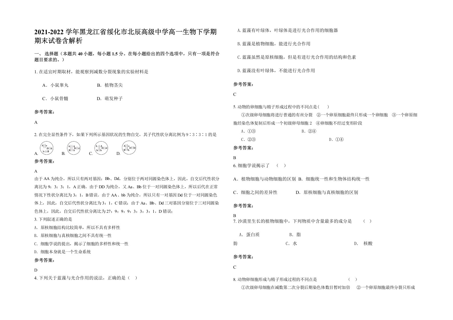 2021-2022学年黑龙江省绥化市北辰高级中学高一生物下学期期末试卷含解析