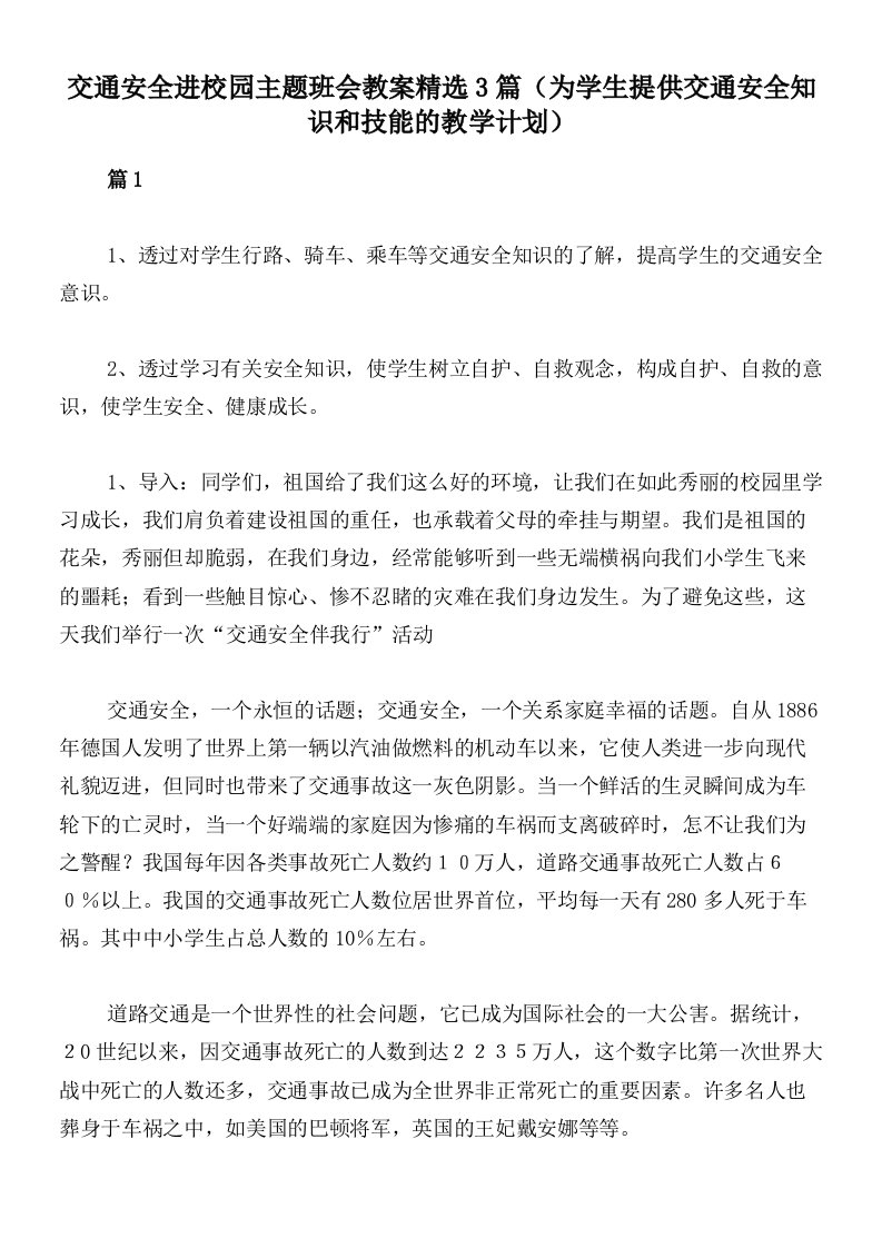 交通安全进校园主题班会教案精选3篇（为学生提供交通安全知识和技能的教学计划）