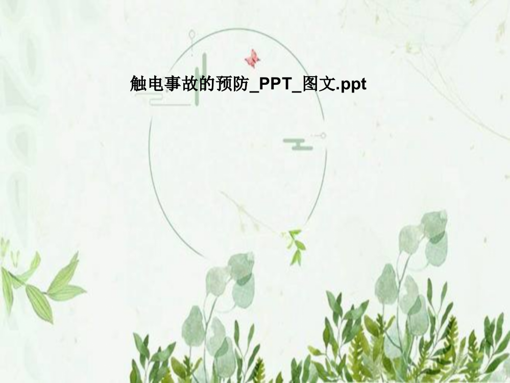 触电事故的预防-PPT-图文