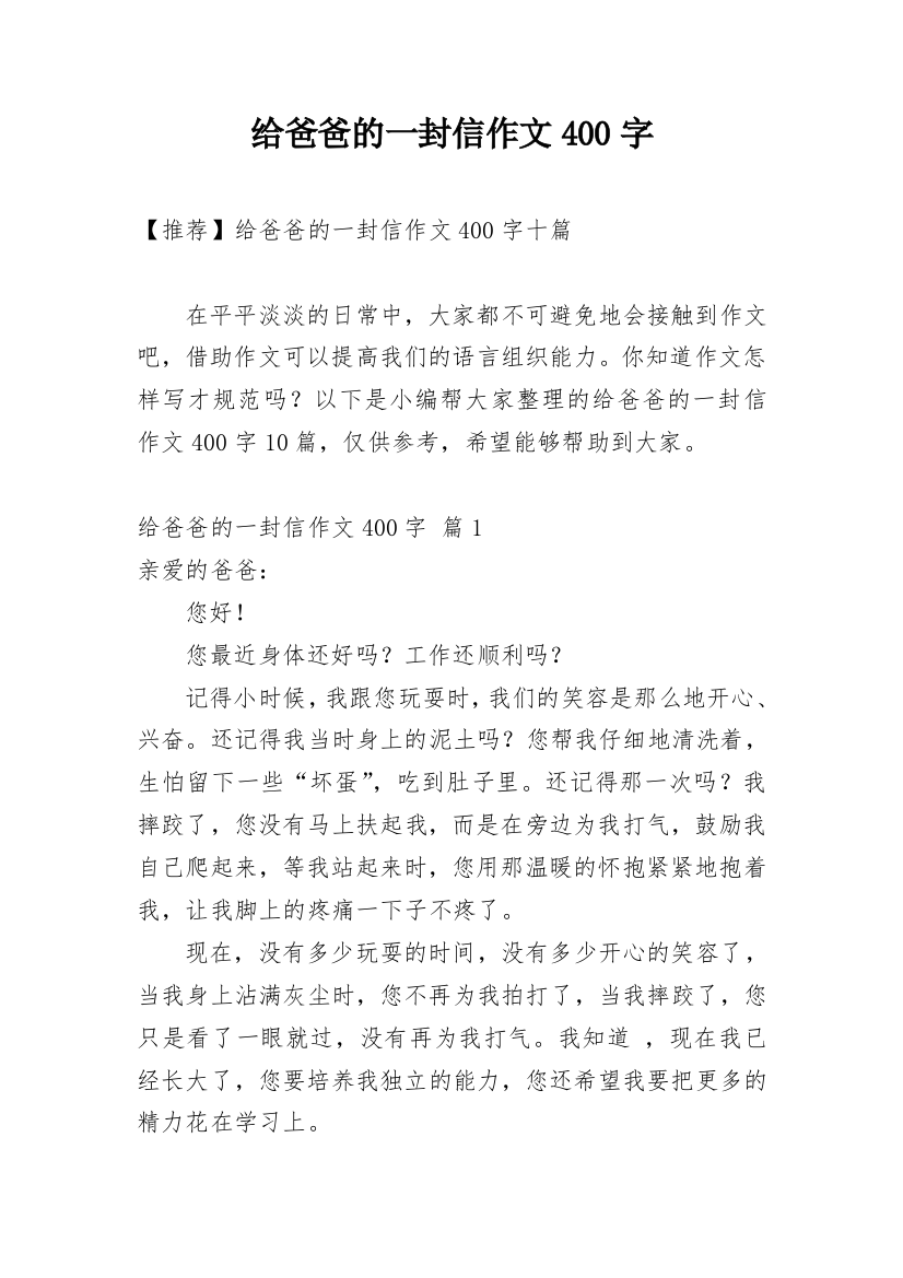 给爸爸的一封信作文400字_84