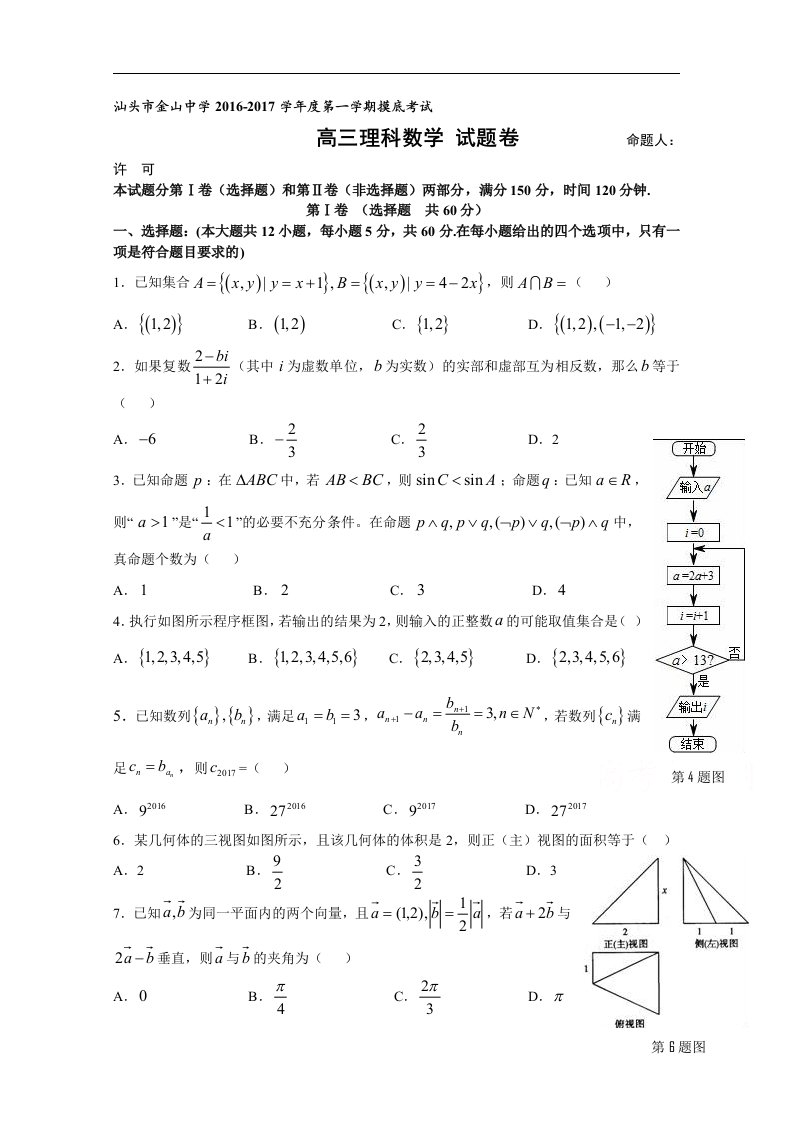 广东省汕头市2017届高三上学期摸底考试理科数学试卷