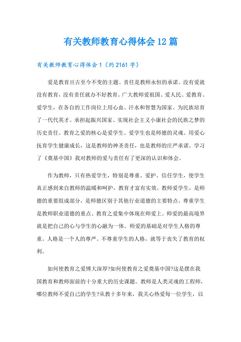 有关教师教育心得体会12篇