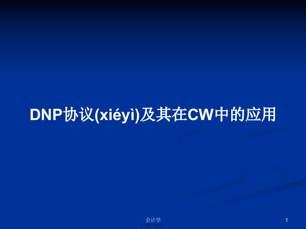 DNP协议及其在CW中的应用学习教案