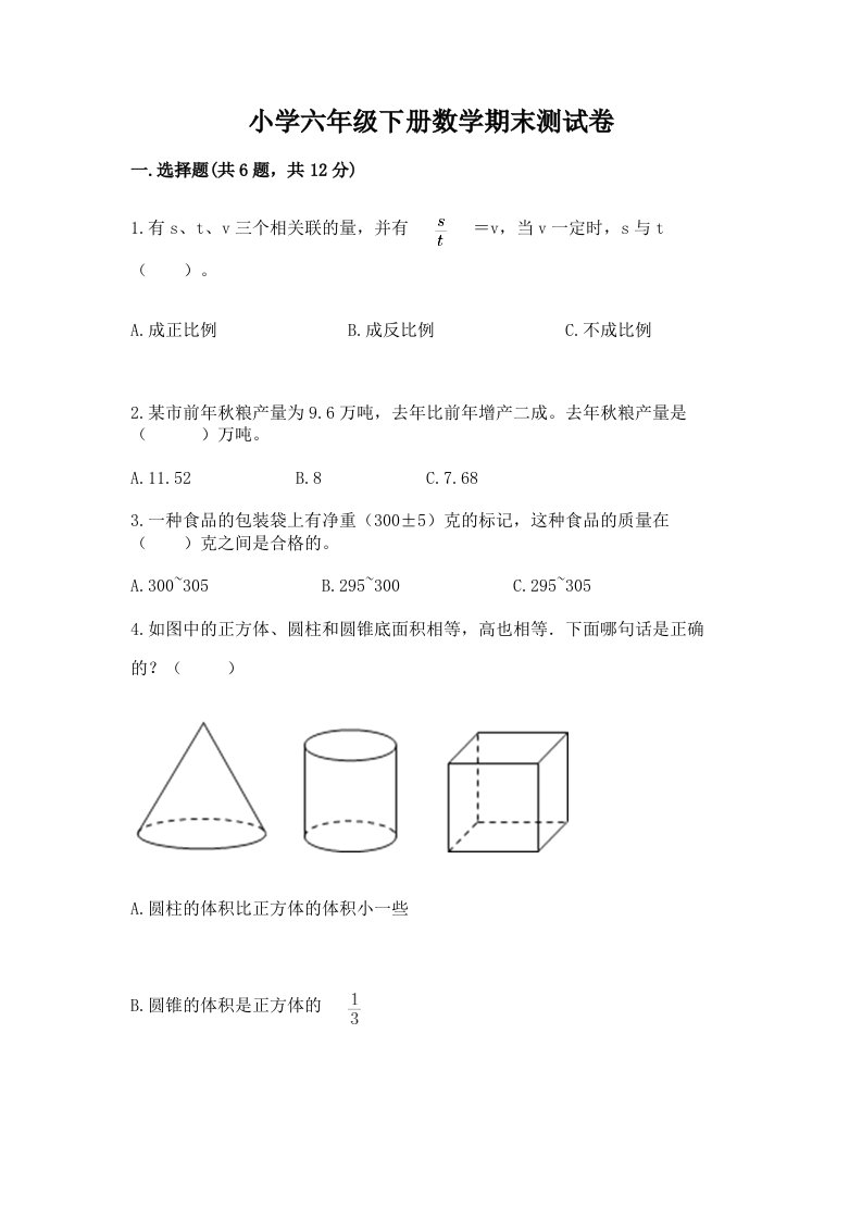 小学六年级下册数学期末测试卷附完整答案（历年真题）