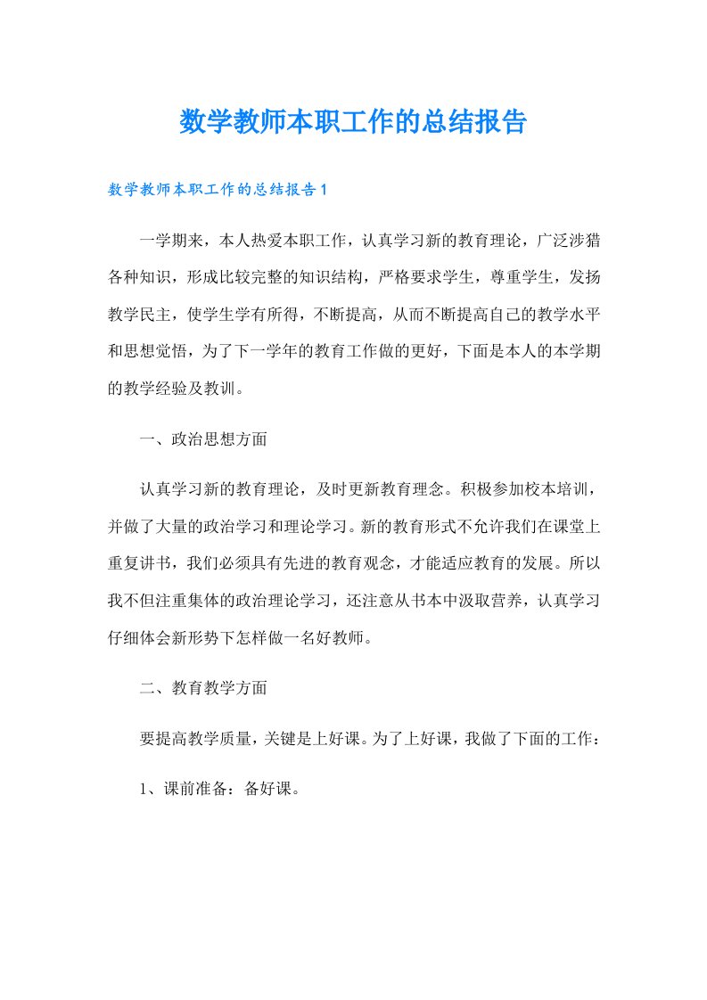 数学教师本职工作的总结报告