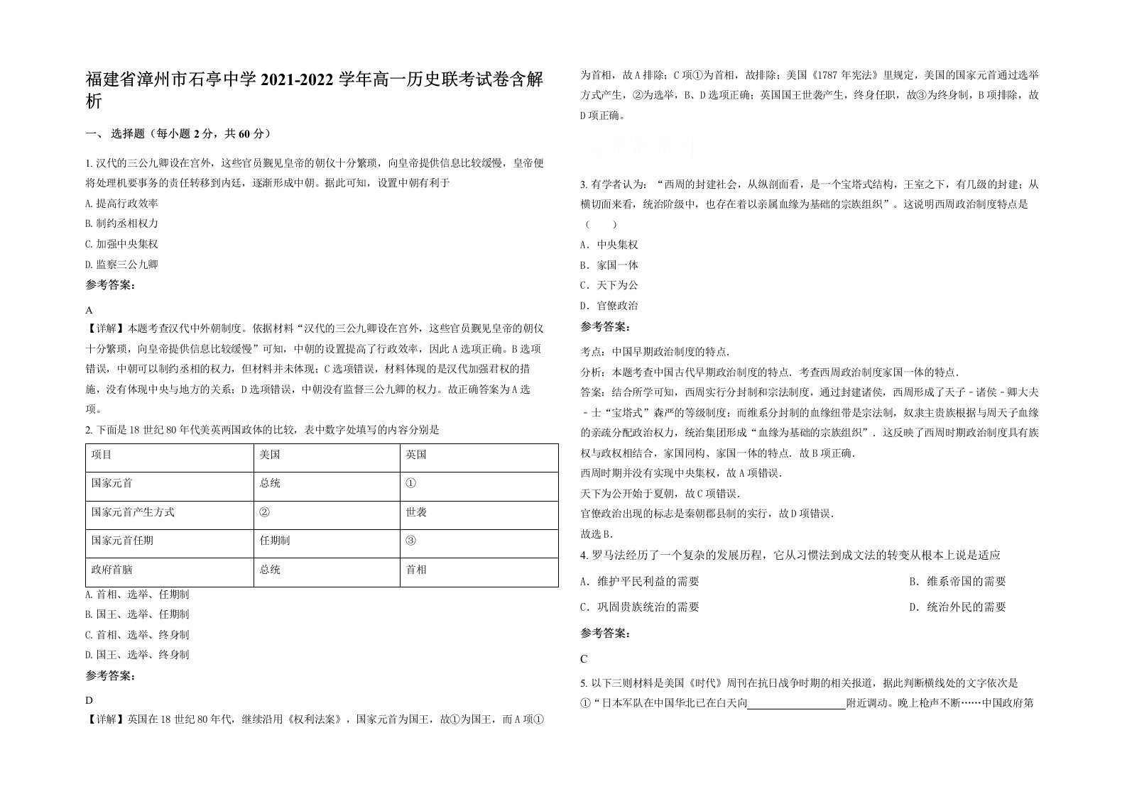 福建省漳州市石亭中学2021-2022学年高一历史联考试卷含解析