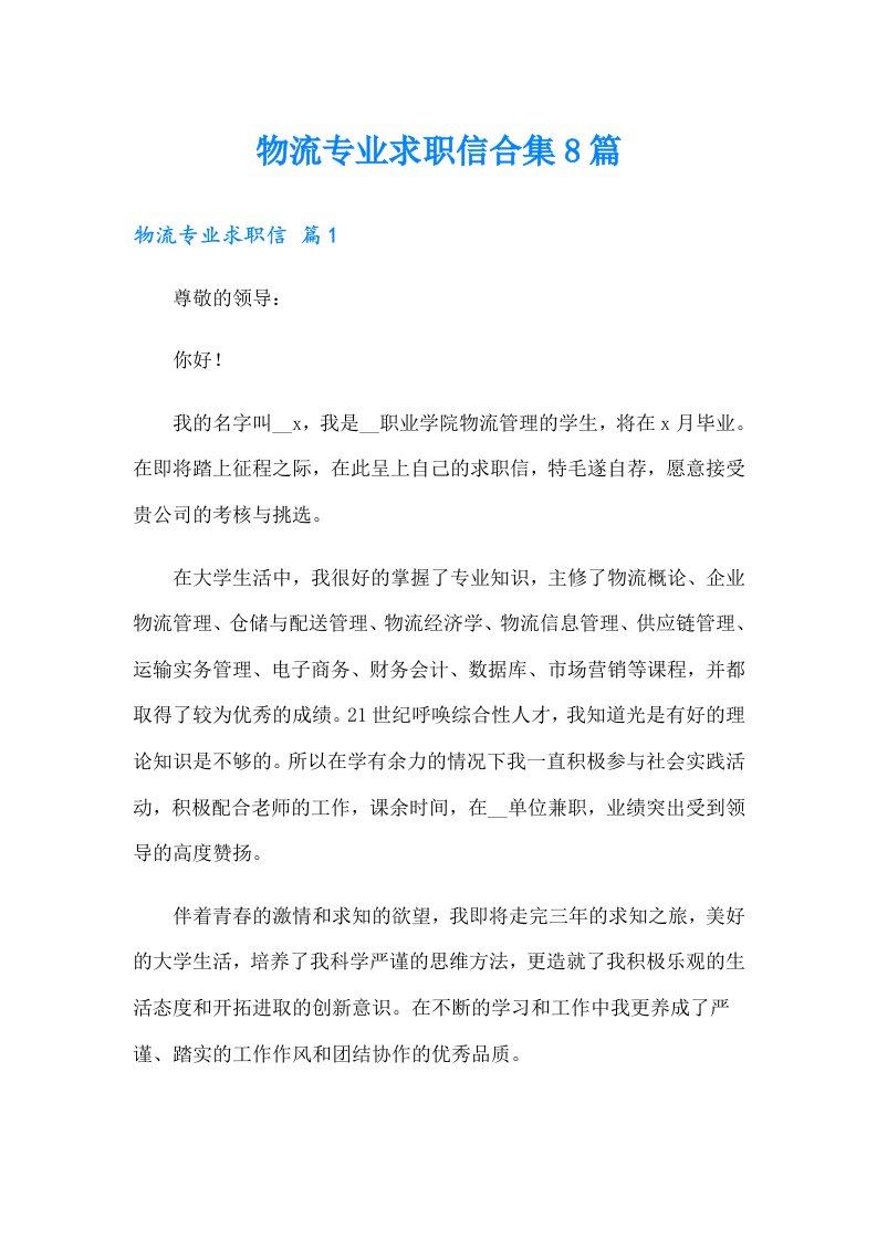 物流专业求职信合集8篇