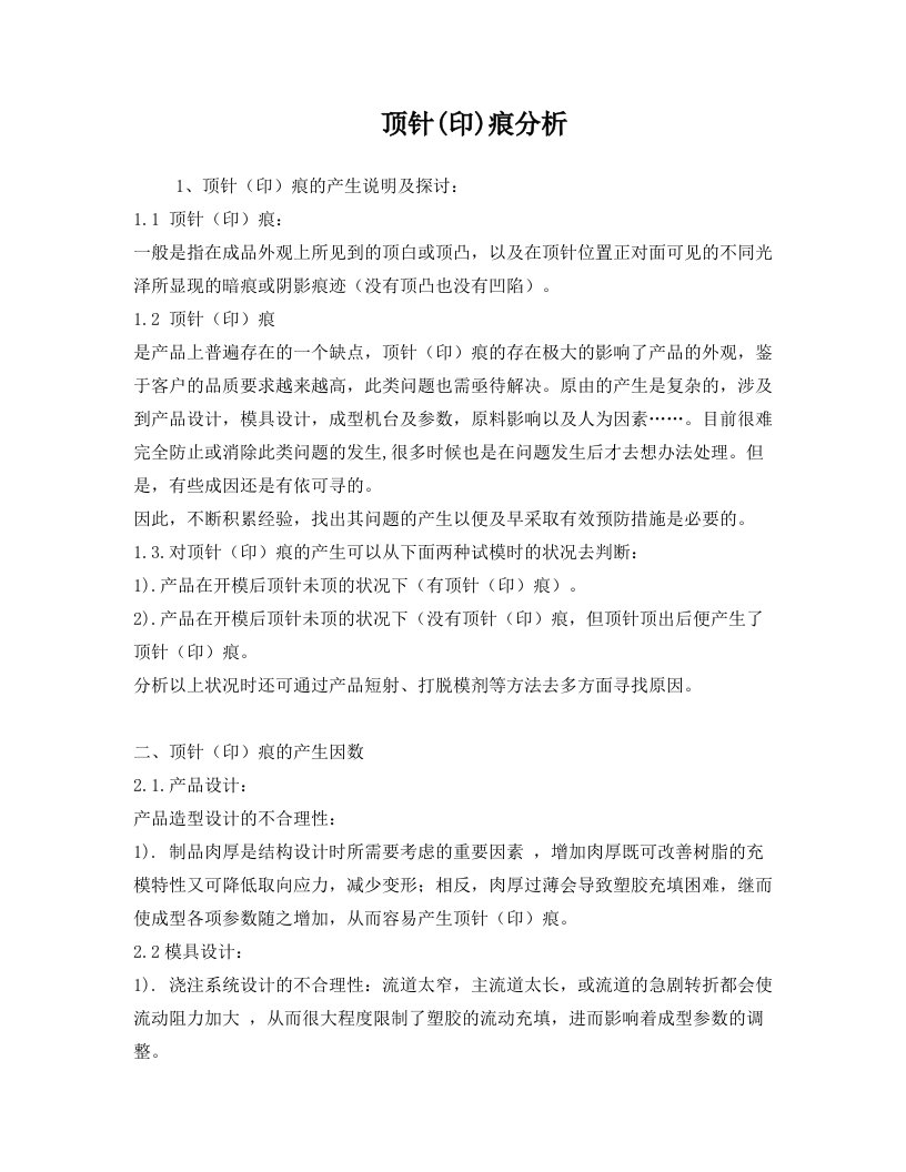 顶针痕原因分析及处理方法