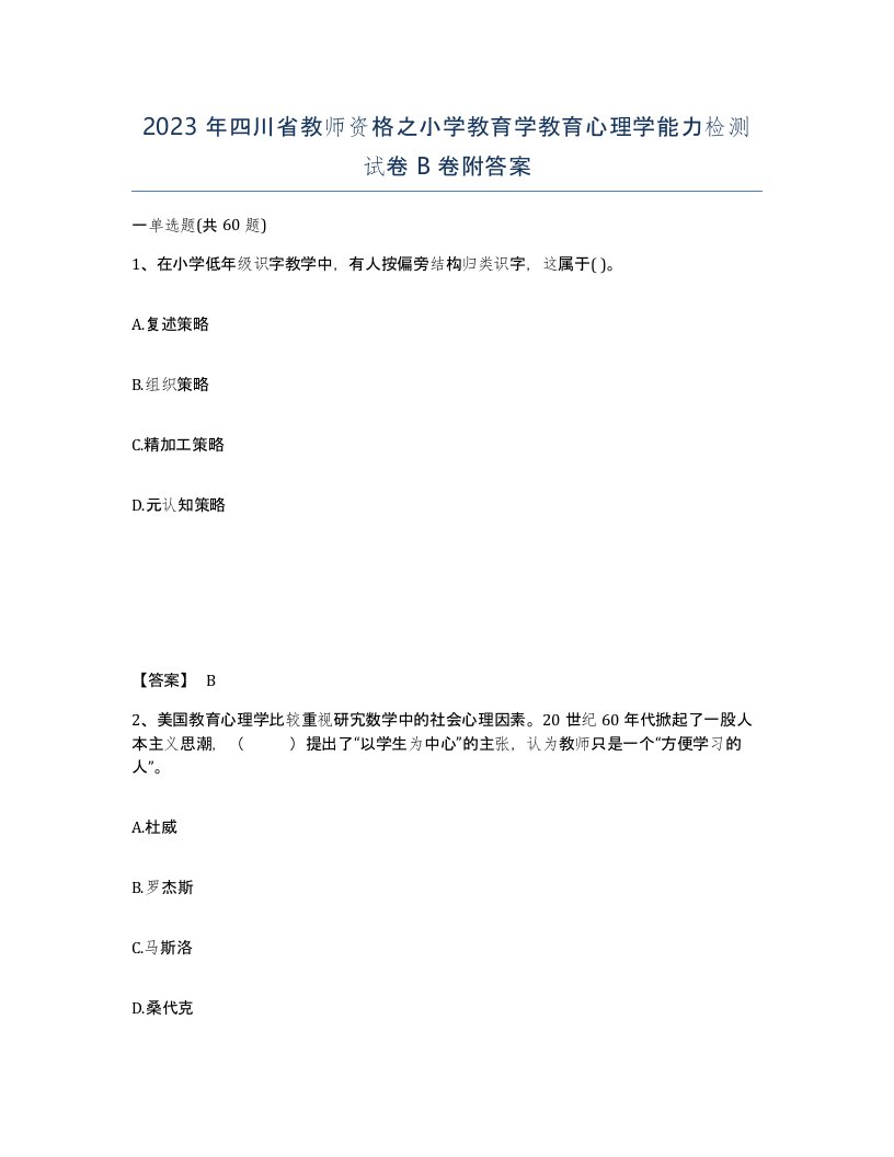 2023年四川省教师资格之小学教育学教育心理学能力检测试卷B卷附答案