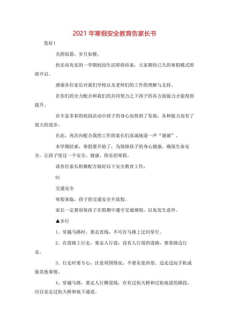 精选2021年寒假安全教育告家长书