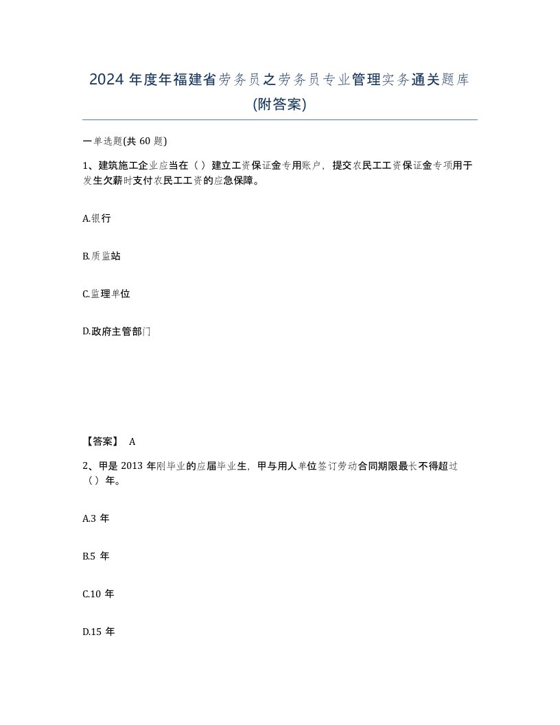 2024年度年福建省劳务员之劳务员专业管理实务通关题库附答案