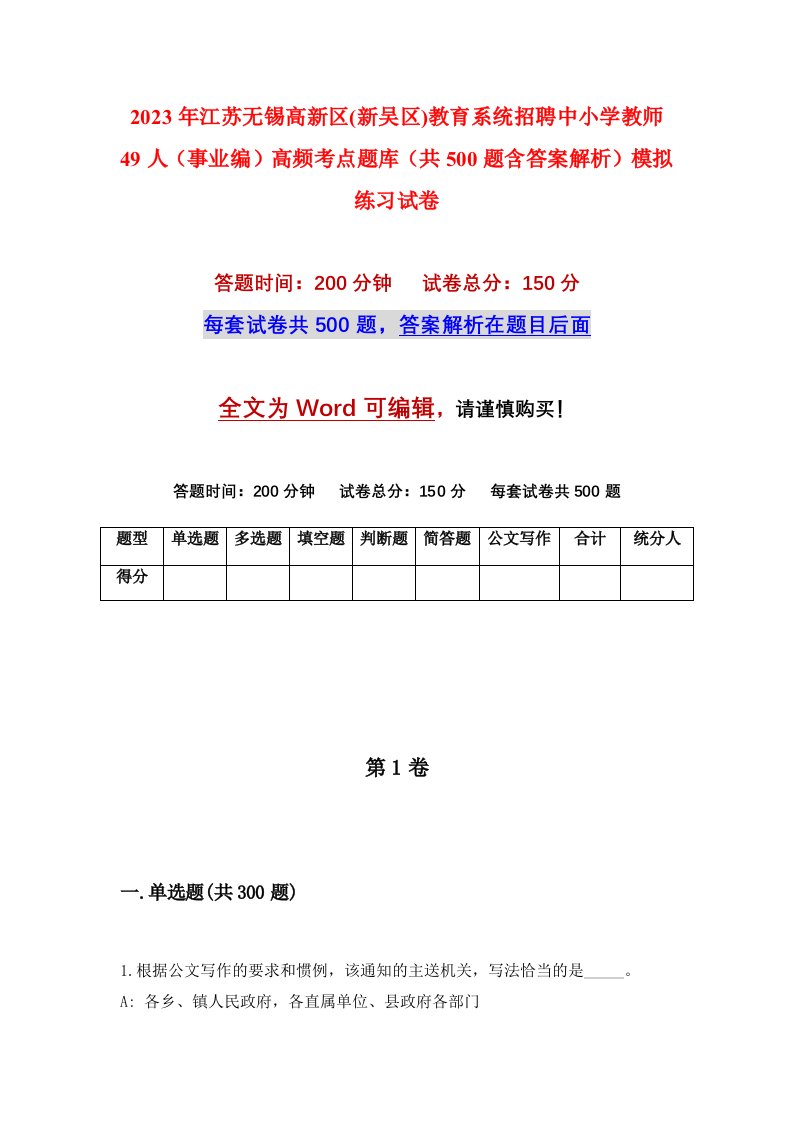 2023年江苏无锡高新区新吴区教育系统招聘中小学教师49人事业编高频考点题库共500题含答案解析模拟练习试卷