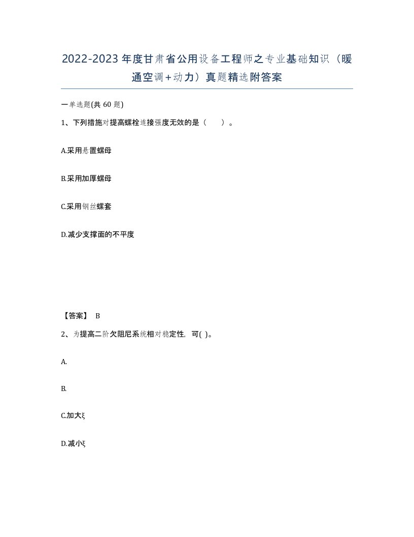 2022-2023年度甘肃省公用设备工程师之专业基础知识暖通空调动力真题附答案