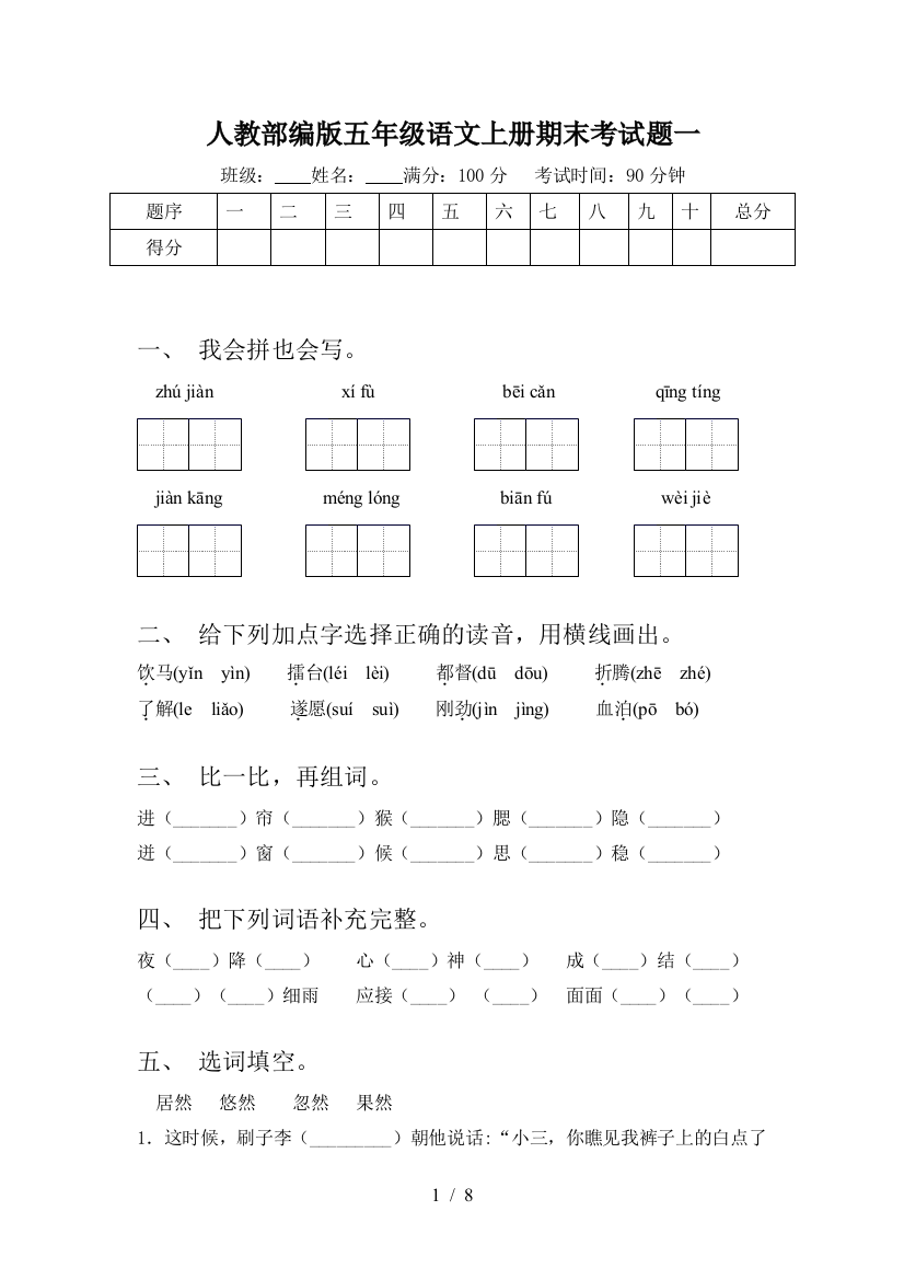 人教部编版五年级语文上册期末考试题一