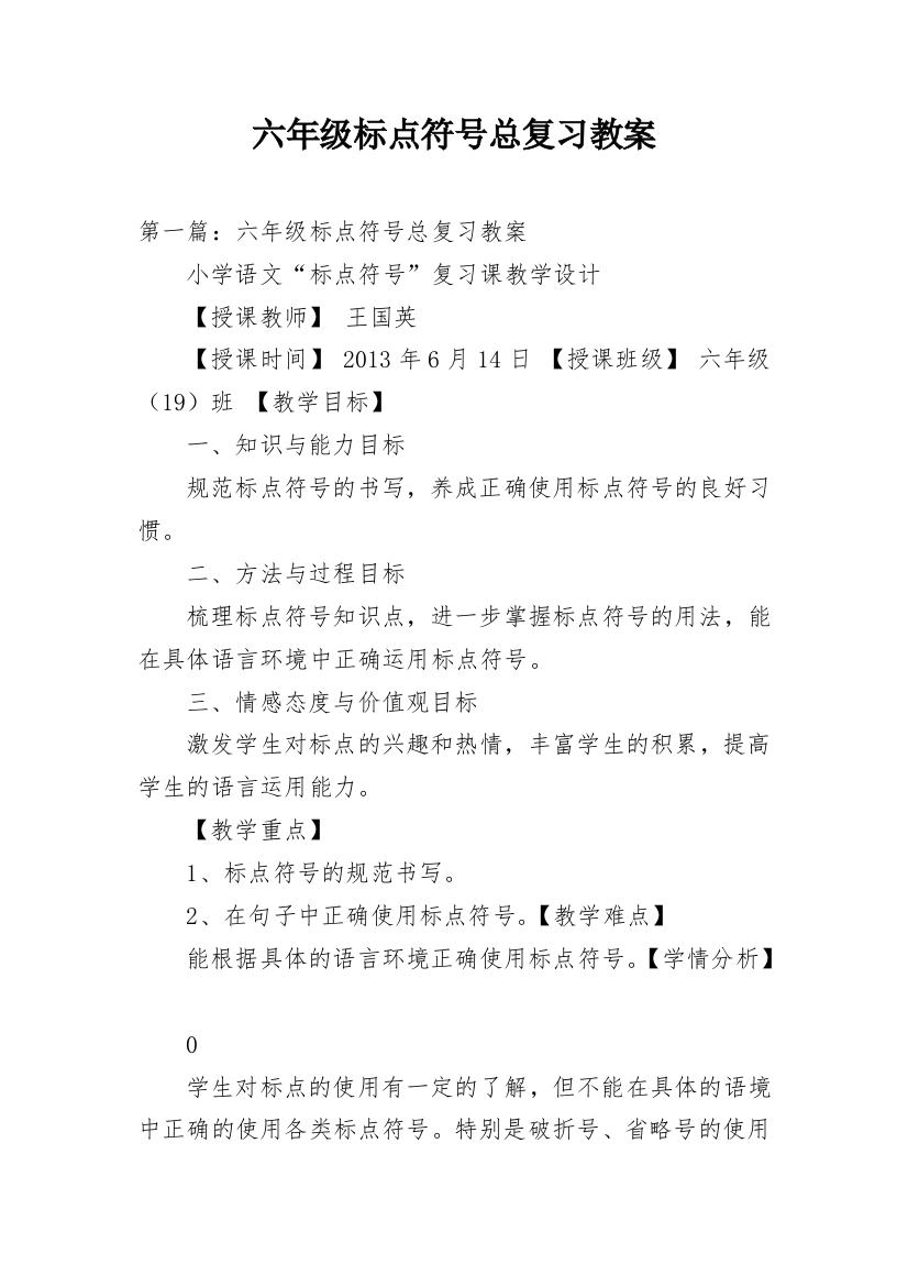 六年级标点符号总复习教案